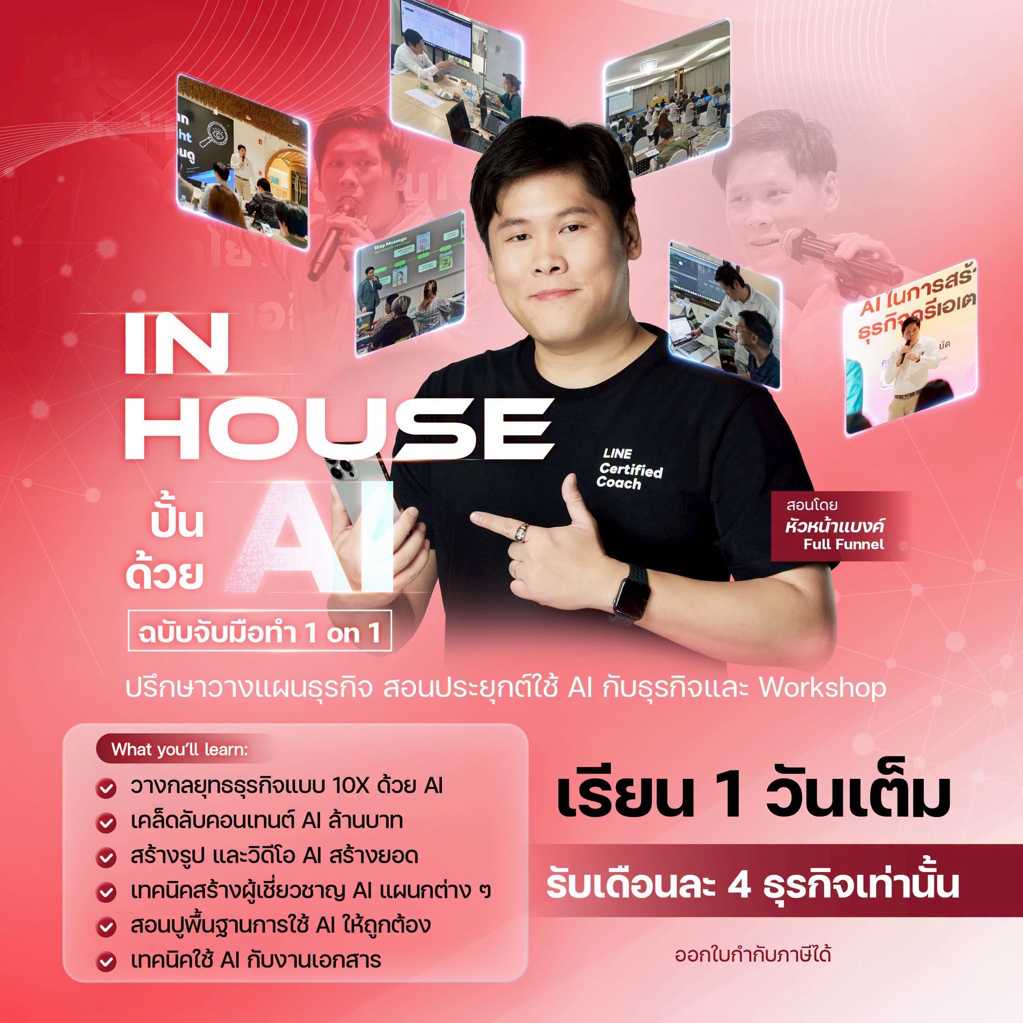 In-House ปั้นธุรกิจด้วย AI ฉบับจับมือทำ 1 on 1 โดยหัวหน้าแบงค์ FullFunnel